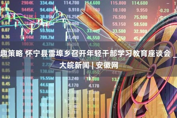 趣策略 怀宁县雷埠乡召开年轻干部学习教育座谈会 _大皖新闻 | 安徽网