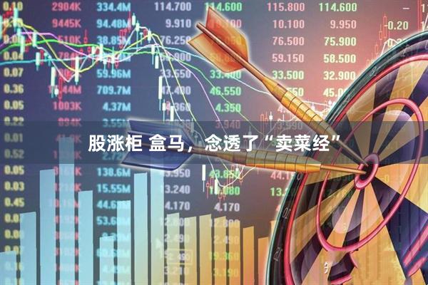 股涨柜 盒马，念透了“卖菜经”