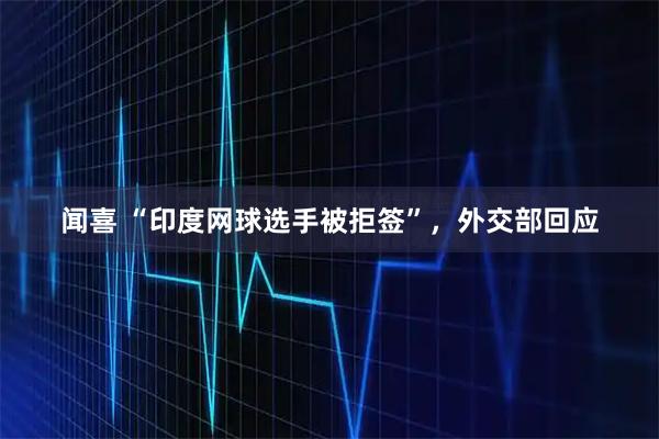 闻喜 “印度网球选手被拒签”，外交部回应