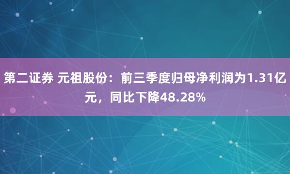 第二证券 元祖股份：前三季度归母净利润为1.31亿元，同比下降48.28%