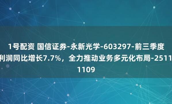 1号配资 国信证券-永新光学-603297-前三季度净利润同比增长7.7%，全力推动业务多元化布局-251109